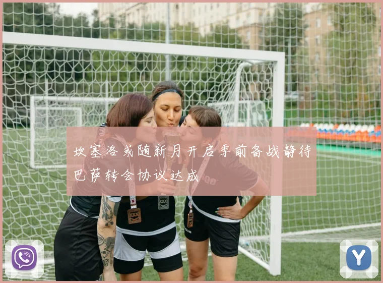 坎塞洛或随新月开启季前备战静待巴萨转会协议达成