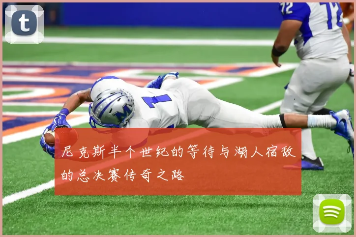 尼克斯半个世纪的等待与湖人宿敌的总决赛传奇之路